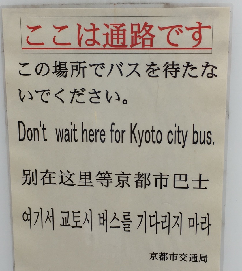 京都市交通局「この場所でバスを待たないでください」→日本語以外は命令形（英語、漢語、朝鮮語）