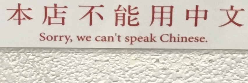 漢語と英語で「当店は中国語ができません」